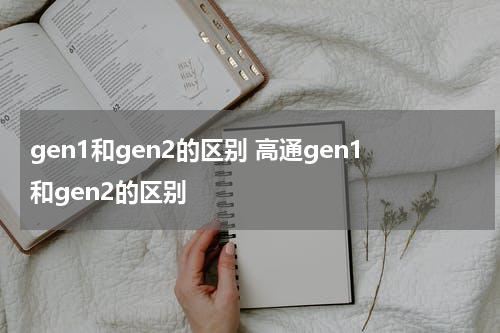 gen1和gen2的区别 高通gen1和gen2的区别