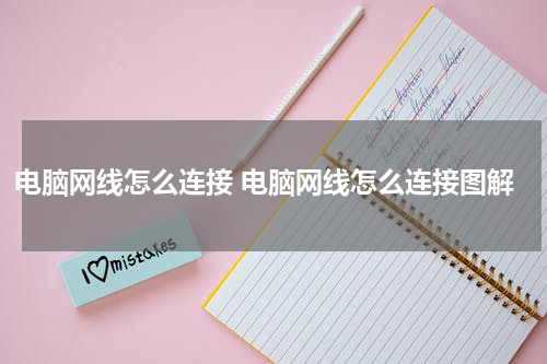 电脑网线怎么连接 电脑网线怎么连接图解
