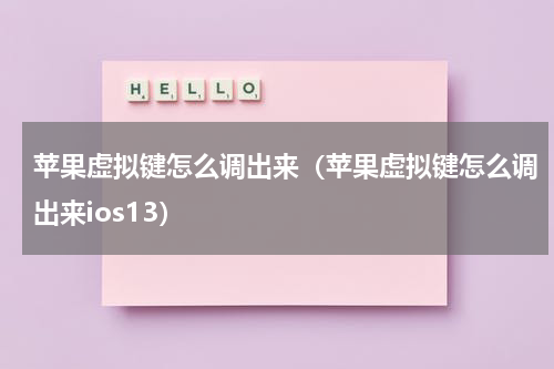 苹果虚拟键怎么调出来（苹果虚拟键怎么调出来ios13）