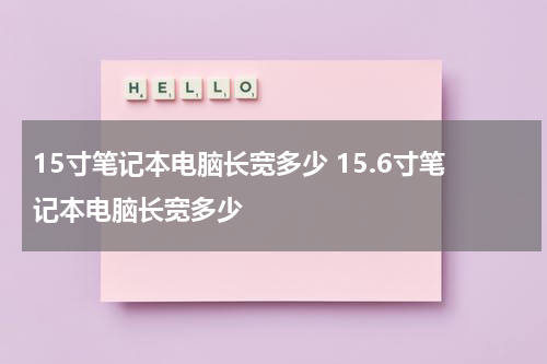 15寸笔记本电脑长宽多少 15.6寸笔记本电脑长宽多少