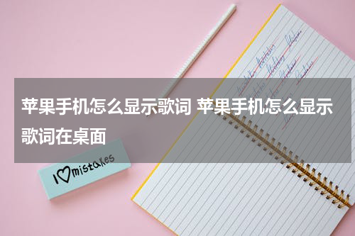 苹果手机怎么显示歌词 苹果手机怎么显示歌词在桌面