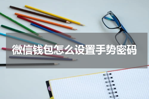 微信钱包怎么设置手势密码