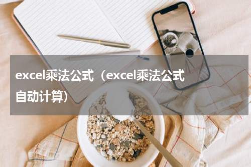 excel乘法公式（excel乘法公式自动计算）