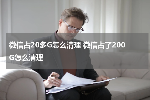 微信占20多G怎么清理 微信占了200G怎么清理