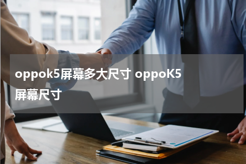 oppok5屏幕多大尺寸 oppoK5屏幕尺寸
