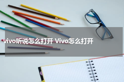 vivo听说怎么打开 Vivo怎么打开