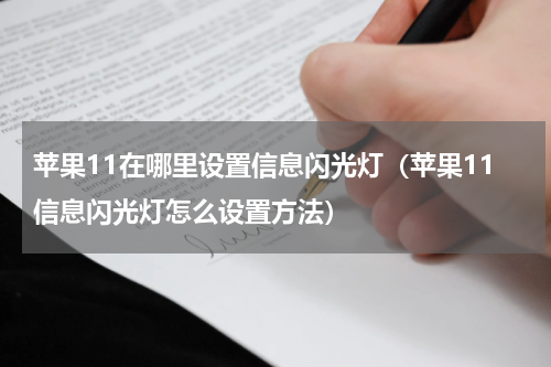 苹果11在哪里设置信息闪光灯（苹果11信息闪光灯怎么设置方法）