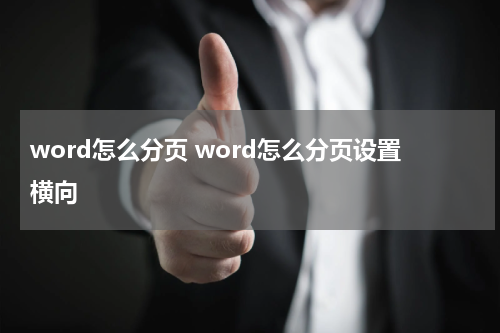 word怎么分页 word怎么分页设置横向