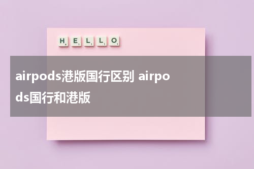 airpods港版国行区别 airpods国行和港版