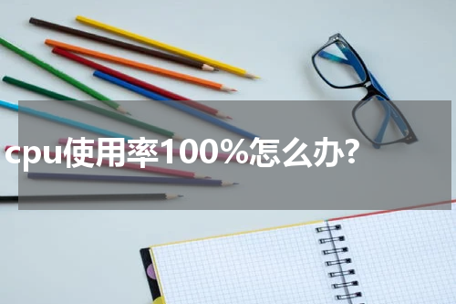 cpu使用率100%怎么办?