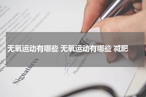 无氧运动有哪些 无氧运动有哪些 减肥