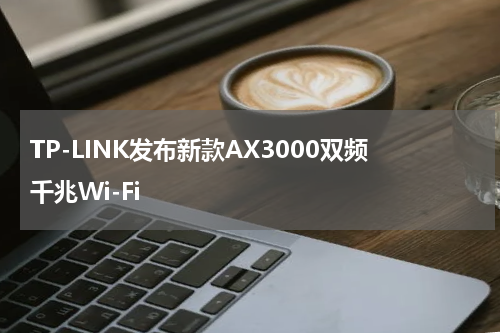 TP-LINK发布新款AX3000双频千兆Wi-Fi