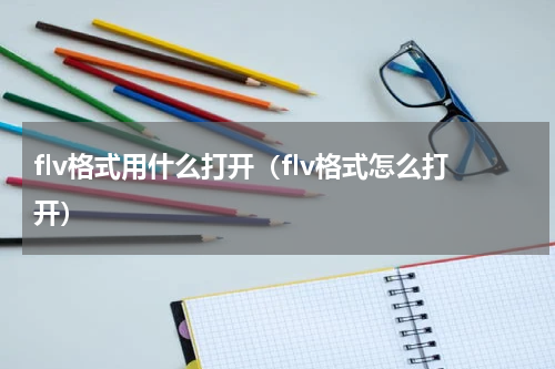 flv格式用什么打开（flv格式怎么打开）