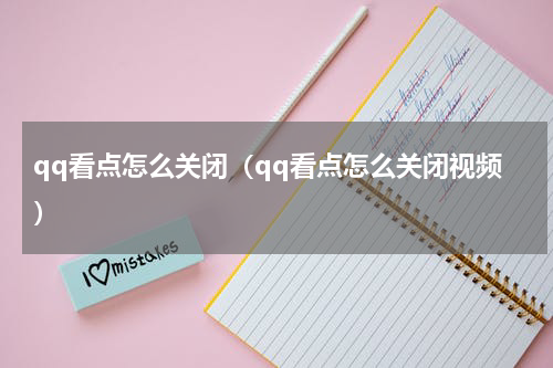 qq看点怎么关闭（qq看点怎么关闭视频）