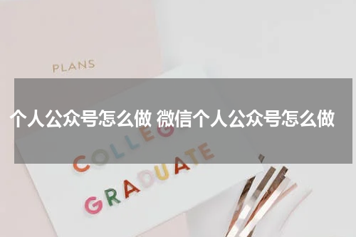 个人公众号怎么做 微信个人公众号怎么做