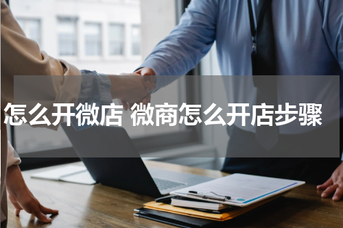 怎么开微店 微商怎么开店步骤