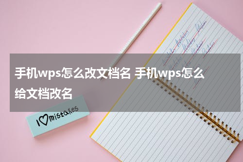 手机wps怎么改文档名 手机wps怎么给文档改名