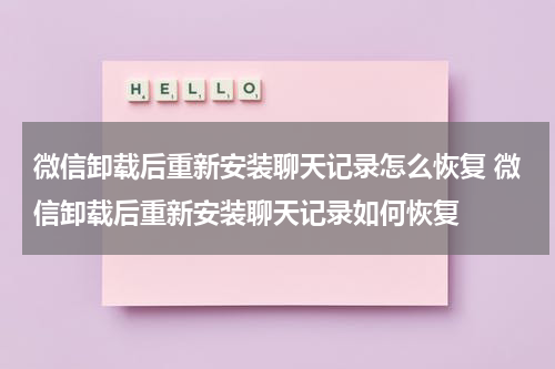 微信卸载后重新安装聊天记录怎么恢复 微信卸载后重新安装聊天记录如何恢复