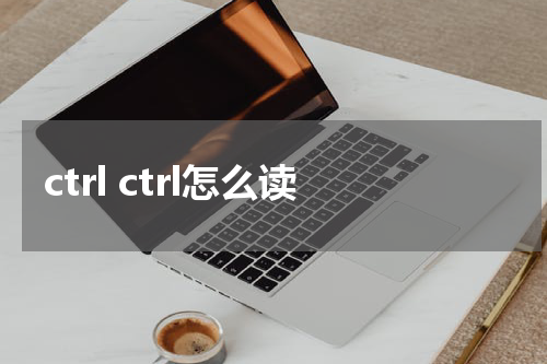 ctrl ctrl怎么读