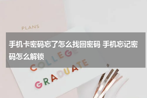 手机卡密码忘了怎么找回密码 手机忘记密码怎么解锁
