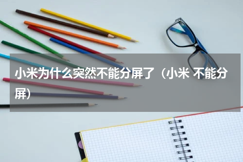 小米为什么突然不能分屏了（小米 不能分屏）