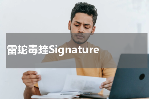 雷蛇毒蝰Signature