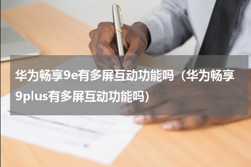 华为畅享9e有多屏互动功能吗（华为畅享9plus有多屏互动功能吗）