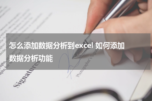 怎么添加数据分析到excel 如何添加数据分析功能