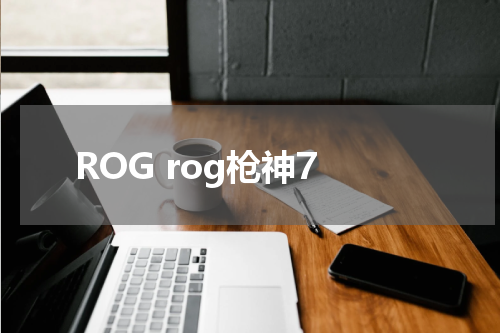 ROG rog枪神7