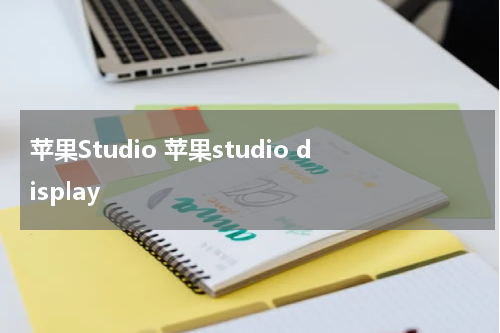 苹果Studio 苹果studio display