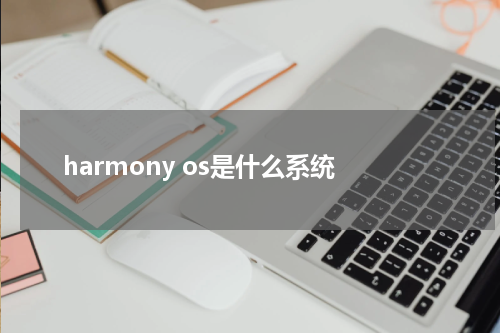 harmony os是什么系统