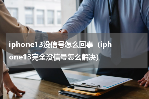 iphone13没信号怎么回事（iphone13完全没信号怎么解决）