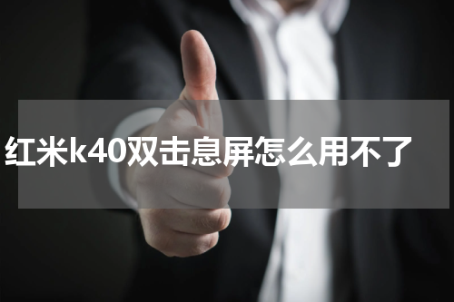 红米k40双击息屏怎么用不了