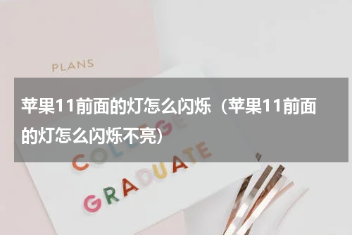 苹果11前面的灯怎么闪烁（苹果11前面的灯怎么闪烁不亮）