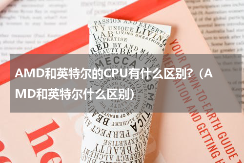 AMD和英特尔的CPU有什么区别?（AMD和英特尔什么区别）