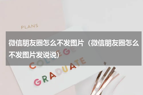 微信朋友圈怎么不发图片（微信朋友圈怎么不发图片发说说）