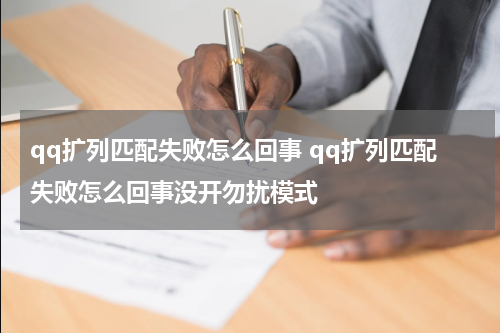 qq扩列匹配失败怎么回事 qq扩列匹配失败怎么回事没开勿扰模式