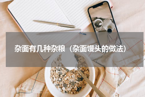 杂面有几种杂粮（杂面馒头的做法）