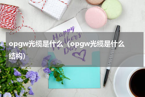 opgw光缆是什么（opgw光缆是什么结构）