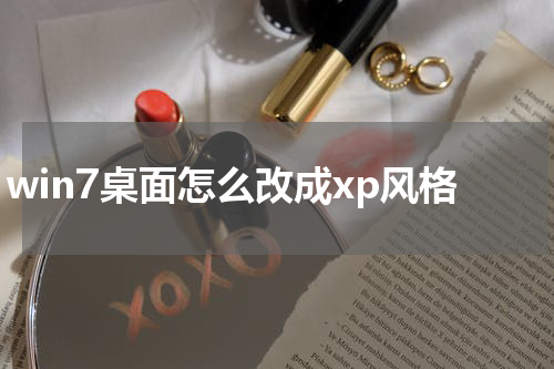 win7桌面怎么改成xp风格