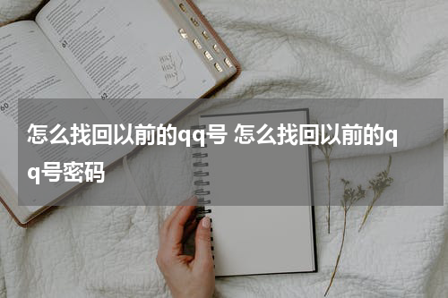 怎么找回以前的qq号 怎么找回以前的qq号密码