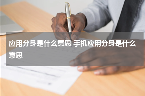 应用分身是什么意思 手机应用分身是什么意思
