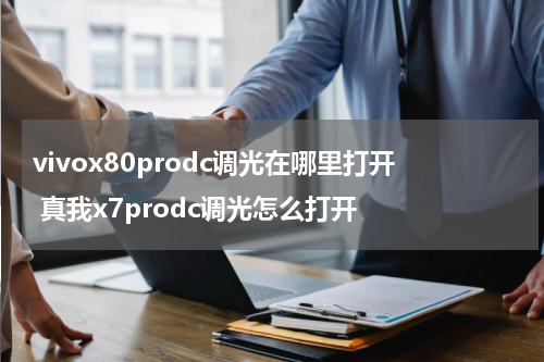vivox80prodc调光在哪里打开 真我x7prodc调光怎么打开