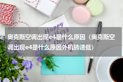 奥克斯空调出现e4是什么原因（奥克斯空调出现e4是什么原因外机转速低）