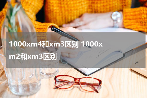 1000xm4和xm3区别 1000xm2和xm3区别
