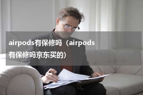 airpods有保修吗（airpods有保修吗京东买的）