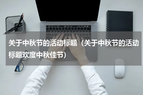 关于中秋节的活动标题（关于中秋节的活动标题欢度中秋佳节）