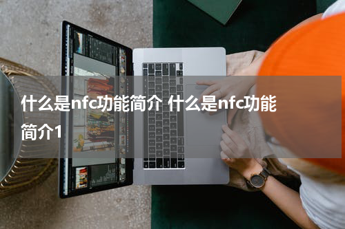 什么是nfc功能简介 什么是nfc功能简介1