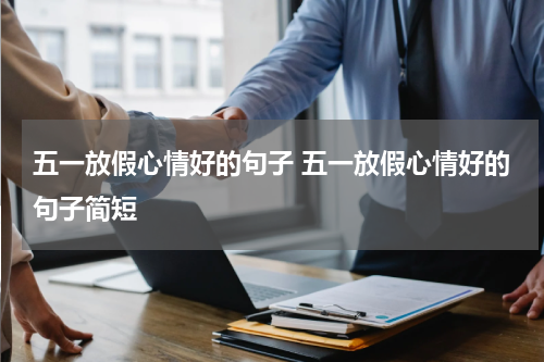 五一放假心情好的句子 五一放假心情好的句子简短