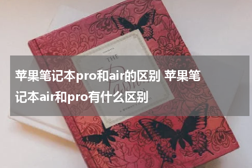 苹果笔记本pro和air的区别 苹果笔记本air和pro有什么区别